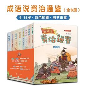 成语说资治通鉴全8册全彩9-14岁青少年课外阅读通史历史普及读本了解中国传统文化讲解含义学会举一反三逻辑清晰细节丰富彩色印刷