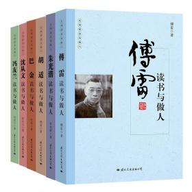 大师读书与做人平装六册巴金冯友兰傅雷胡适沈从文朱光潜文学散文道理