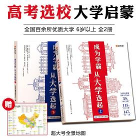 成为学霸从大学选起全2册6岁以上详解中国名牌大学排名介绍启蒙趣味知识2023高考志愿填报上985和211简介预备书解析指南小学生学习