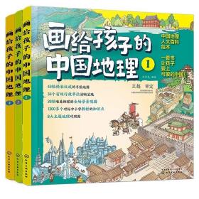 画给孩子的中国地理全3册6岁+适读中国自然地理人文科普百科全书