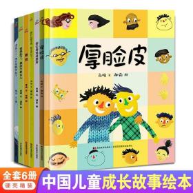 中国儿童成长故事绘本精装全6册3-6岁幼儿表达力善良赞美性格陪伴