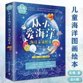 从小爱海洋海洋童话绘本全6册苏梅著3-6岁儿童亲子共读睡前故事