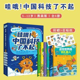 哇哦中国科技了不起全套6册5-12岁儿童漫画书籍百科全书课外阅读