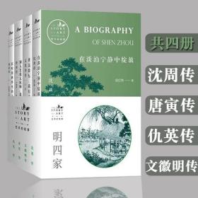 艺术的故事之明四家共四册中国古代画家历史人物传记名人文学书沈周传唐寅传文徽明传仇英传经典画作图文并茂文人成长历史背景环境