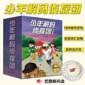 少年解码侦探团(全6册) 套装附赠“恺撒解码盘”18种暗号密码提升孩子的逻辑思维能力获阿加莎侦探小说奖推理能力人文知识探索精神