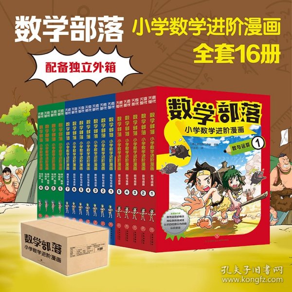 数学部落 : 小学数学进阶漫画. 统计、概率与规律（套装4册）