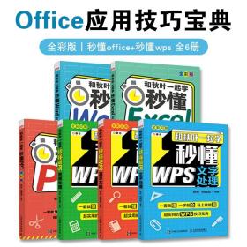 秒懂office套装3本秒懂WPS套装3本共6册和秋叶一起学ExcelWordPPT演示文稿数据处理文字处理办公软件从入门到精通计算机零基础书籍