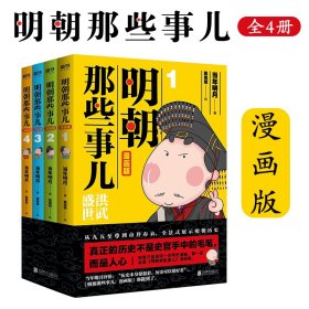 明朝那些事儿漫画版4册套装当年明月著狐周周绘小学生课外阅读书