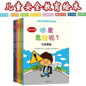 儿童安全教育系列绘本全8册哪里危险呢3-6岁幼儿8大主题场景孩子看得懂的安全教育自我保护指南预防指导在学校在水边在家里在野外