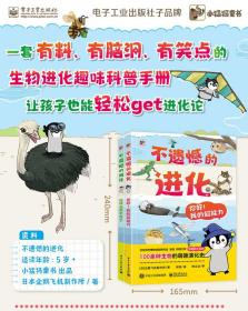 不遗憾的进化全2册5岁+儿童自然界生物演变科普手册动物生存智慧海陆空趣味漫画儿童视角亲子阅读自主读物开脑洞拟人爆笑对白童书