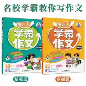 清北人学霸作文共2册卓越篇精英篇3-6年级小学生通用写作技巧指导范文阅读语文辅导美文学习心得文章框架逻辑整理方法掌握写人叙事