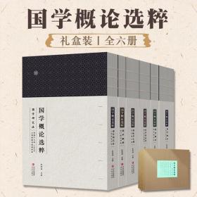 国学概论选粹礼盒全6册民国时期高中大学老课本中国传统学术辨真伪知轻重明地理通人情存真传古近代国学概论权威版本汇编杜泽逊著