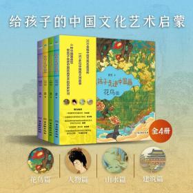 带孩子走进中国画全4册文化艺术启蒙300余幅中国古典名画赏析吃透历史文学花鸟人物山水建筑篇中华文化民俗节气礼仪绘画知识