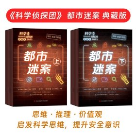 科学侦探团2023典藏版全12册用学科知识沉浸式推理破案故事书锻炼逻辑思维和推理能力观察力地理自然拓展科普小学生课外阅读书籍