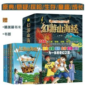 幻游山海经全5册9-12岁少年儿童上古神秘奇幻故事书彩绘版原典悬疑探险生存童趣成长想象力培养卡通形象人物动物植物手绘图课外书