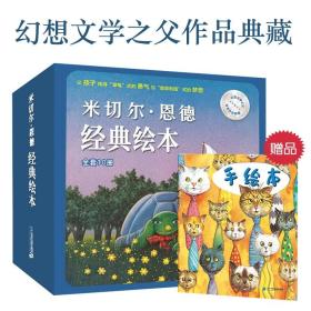 米切尔恩德经典绘本共10册儿童文学图画故事书语文老师推荐课外书