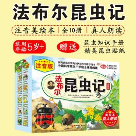 法布尔昆虫记套装全10册注音美绘本版5-9岁一二年级儿童文学启蒙