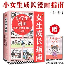 小学生漫画小女生成长指南全4册赠日记本6-12岁儿童心理生活社交学习问题趣味绘本故事校园励志课外阅读书籍培养自信力保护好自己