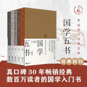 中国历代经典宝库国学五书全5册论语孟子老子庄子墨子中国人的圣书影响华文世界三代读者数百万读者的国学入门书哲学的天籁智慧书