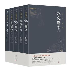 说文解字全五册全本全注全译简体古代语言百科全书初学者看得懂用得上的经典汉字入门书现代拼音古代文化典籍宝藏语言文学