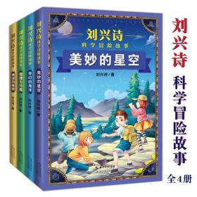 刘兴诗科学冒险故事全四册青少年文学阅读真实版荒野求生地理科普