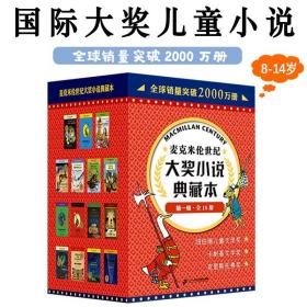 麦克米伦世纪大奖小说典藏本第一辑全15册8-14岁初中生儿童文学小学课外故事读物国际大奖拓展想象力培养优秀品格学校推荐书籍