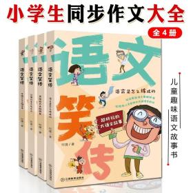 语文笑传语言是怎么炼成的全4册小学生同步作文大全何捷老师推荐三四五六年级课外读物书籍写作辅导提升趣味柜式培养孩子阅读能力