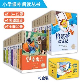 小学语文课外阅读丛书礼盒装全20册6-12岁彩图注音版名著课外阅读