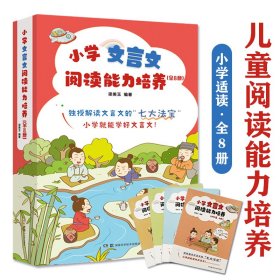 小学文言文阅读能力培养全8册入门低阶中阶高阶独授解读文言文七大法宝提升独立理解能力轻松学习丰富巩固知识小学生课外阅读书籍