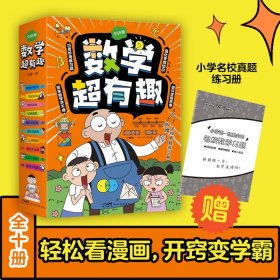 数学超有趣全10册一二三四五六年级小学数学体系基础知识思维训练6-12岁儿童爆笑漫画故事书抓住培养关键期借力开窍课外阅读教辅