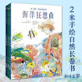 2米手绘自然长卷书精装大开本3册3-12岁少年儿童生态面貌科普艺术美学科学进阶式阅读宏观微观视角观察力亲子阅读自主读物课外书籍