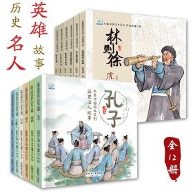 水墨中国历史英雄人物绘本系列12册4-8岁儿童睡前故事亲子读物书