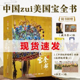 中国zui美国宝全书藏书票完整展现一万年中华文明史50家海内外博物馆1000件传世国宝全彩插图赠时间轴拉页中式帆布包中国纹样精粹