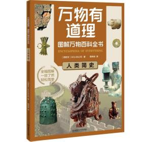 万物有道理图解万物百科全书全套5册青少年儿童了解宇宙、自然、人体、简史、科文五大主题科普百科书籍课外阅读启蒙书籍