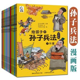 给孩子的孙子兵法漫画版全13册7-15岁儿童经典历史智慧故事绘本中国古代文化知识中小学生趣味课外阅读译文解读国学青少年阅读写作