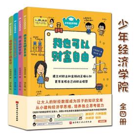 少年经济学院全4册儿童财商启蒙认知思维锻炼数学智慧培养独立思考判断能力财富自由贴近日常生活钱职业贸易培养解题方法真实案例