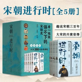 宋朝进行时五部曲全5册野狐狸著趣说宋朝三百年写尽兴衰荣辱历史知识课外阅读故事书籍王朝开启人文鼎盛变法风云偏安江南神州陆沉