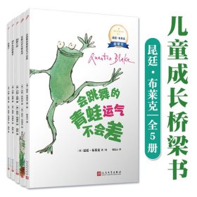 国际安徒生奖得主昆廷布莱克桥梁书全5册儿童励志成长故事充满人生智慧培养孩子独立阅读养成好习惯会跳舞的青蛙运气不会差别惹小羊