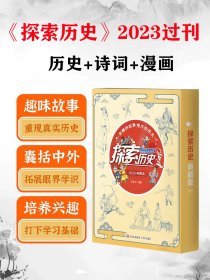 探索历史典藏版2023年全10册小学生趣味故事探索奥秘科普历史