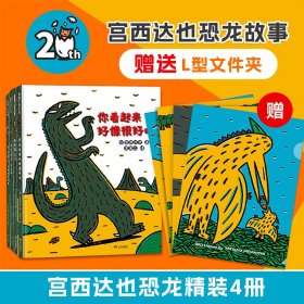 宫西达也恐龙故事2024新版4册精装3岁以上你看起来好像很好吃霸王龙爱与善良勇敢自信赠送文件夹爱与泪水交织的动人故事父子亲情书