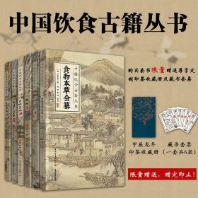 中国饮食古籍丛书套装六册限量赠送定制印鉴收藏册和藏书套票饭有十二合外五种美味求真晴川蟹录后录续录食物本草会纂醯略乡味杂咏