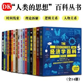 DK“人类的思想”百科丛书（全14册）青少年儿童课外阅读书籍科普读物手绘图片畅销版生活指南提高孩子自主能力有趣明朗清晰详细