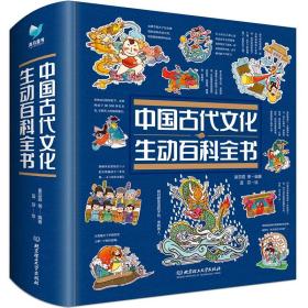 中国古代文化生动百科全书中小学生课外阅读趣味科普漫画故事绘本一本书读懂中华传统文化用故事讲知识让知识生动有趣精装版