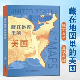 藏在地图里的美国视觉百科全书地理历史知识多角度分层次深入浅出专业解读图文结合延伸阅读以图为媒多角度儿童课外阅读书籍精装版