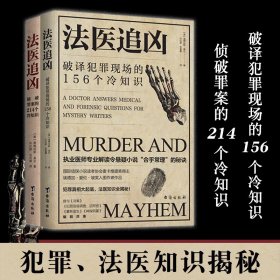 法医追凶侦破罪案的214个冷知识破译犯罪现场的156个冷知识共2册超出认知力提高警惕心执业医师解答犯罪情节