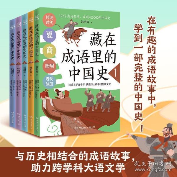 藏在成语里的中国史5