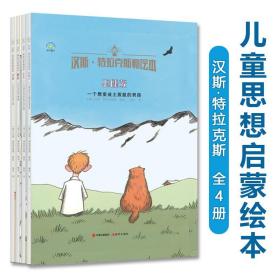 汉斯·特拉克斯勒绘本全4册3-10岁儿童适读一套有思想的绘本用温暖的画面和奇妙的故事看见思想指引孩子成长增强思考能力和想象力