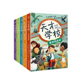 天才学校全5册小学生课外阅读儿童文学奇幻冒险小说雾岩岛危机拯救电影夜神秘的龙脚印培养孩子自信勇敢团结和探索的良好品质书籍