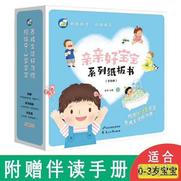 亲亲好宝宝系列纸板书 （全6册）亲切的生活场景,创新工艺设计,撕不烂精装纸板书