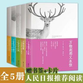 万物有灵且美套装全5册自然写作经典人民日报推荐书赠书签和卡片外国现代小说幽默有趣温暖愉悦万物生光辉既伟大又渺小刹那又永恒